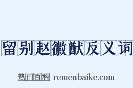 留别赵徽猷反义词是什么意思的图片